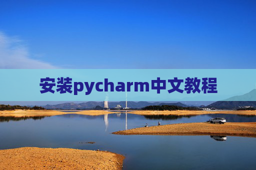 安装pycharm中文教程 安装pycharm中文教程