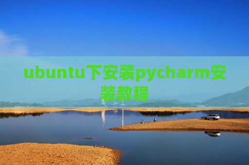 ubuntu下安装pycharm安装教程 ubuntu下安装pycharm安装教程