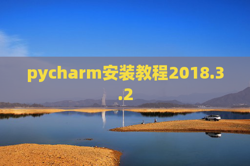 pycharm安装教程2018.3.2