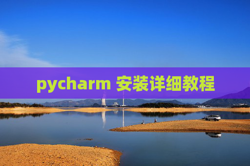 pycharm 安装详细教程