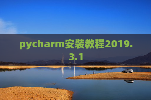 pycharm安装教程2019.3.1