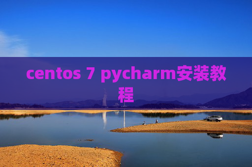centos 7 pycharm安装教程